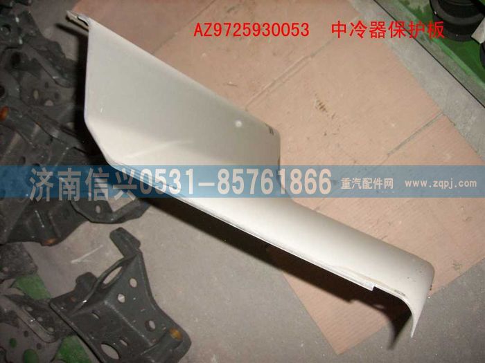 AZ9725930053,中冷器保護板(HOWO),濟南信興汽車配件貿易有限公司