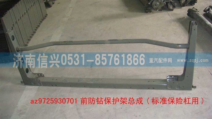 AZ9725930701,前防鉆保護架總成(標準保險杠用),濟南信興汽車配件貿(mào)易有限公司