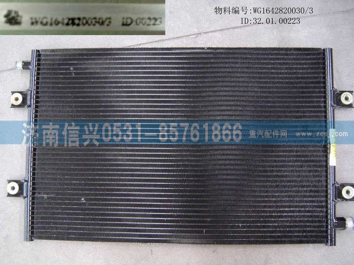 WG1642820030,WG1642820030冷凝器總成(協(xié)眾),濟南信興汽車配件貿易有限公司