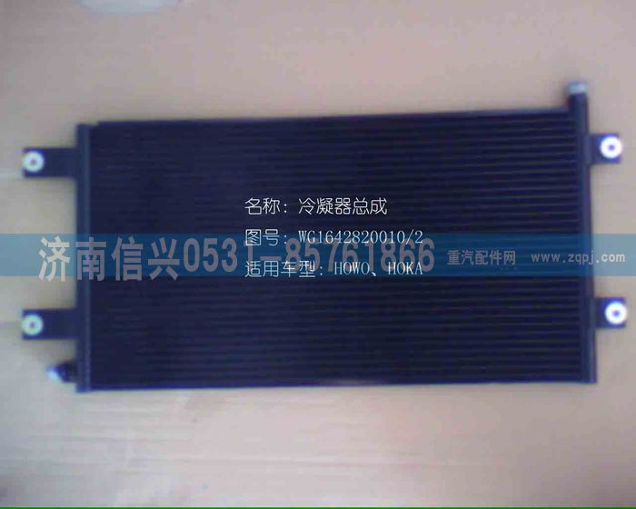 WG1642820010,WG1642820010冷凝器總成(匯眾達),濟南信興汽車配件貿(mào)易有限公司