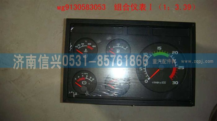 WG9130583053,WG9130583053組合儀表Ⅰ(1：3.39),濟南信興汽車配件貿(mào)易有限公司