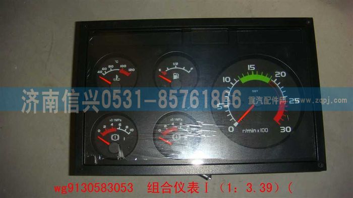 WG9130583053,WG9130583053組合儀表Ⅰ(1：3.39),濟南信興汽車配件貿(mào)易有限公司