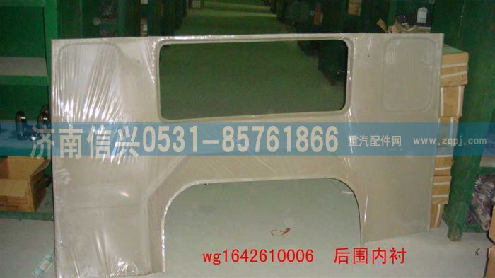 WG1642610006,WG1642610006后圍內(nèi)襯(HOWO),濟南信興汽車配件貿(mào)易有限公司