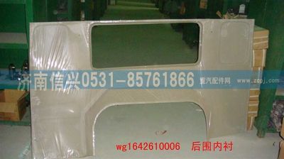 WG1642610006,WG1642610006后圍內(nèi)襯(HOWO),濟南信興汽車配件貿(mào)易有限公司