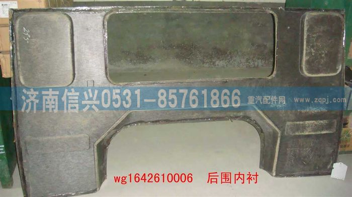 WG1642610006,WG1642610006后圍內(nèi)襯(HOWO),濟南信興汽車配件貿(mào)易有限公司