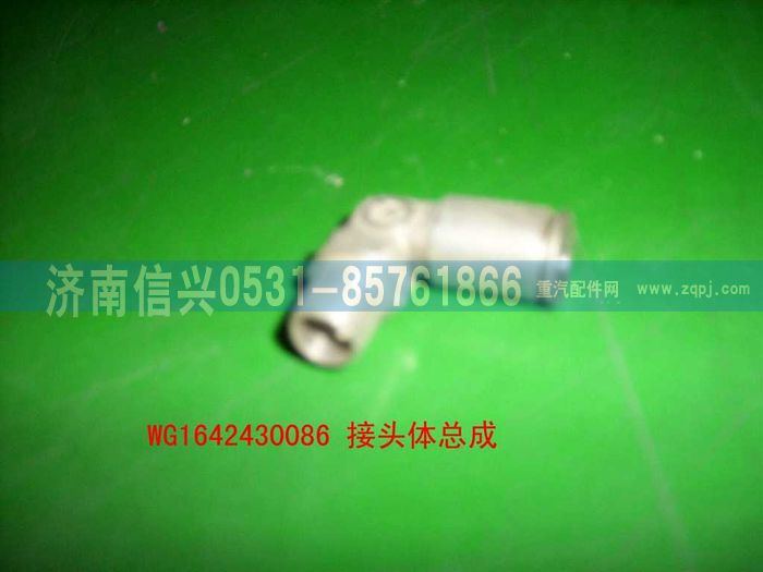 WG1642430086,WG1642430086管接頭總成(HOWO),濟南信興汽車配件貿(mào)易有限公司