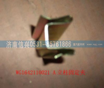 WG1642110021,WG1642110021A立柱固定夾(HOWO),濟南信興汽車配件貿(mào)易有限公司