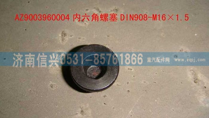 AZ9003960004,AZ9003960004內(nèi)六角螺塞DIN908-M16×1.5-ST,濟南信興汽車配件貿(mào)易有限公司