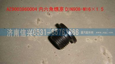 AZ9003960004,AZ9003960004內(nèi)六角螺塞DIN908-M16×1.5-ST,濟南信興汽車配件貿(mào)易有限公司