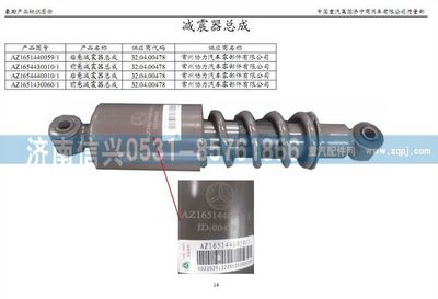 AZ1654430010,AZ1654430010前懸減震器總成(H18),濟(jì)南信興汽車配件貿(mào)易有限公司