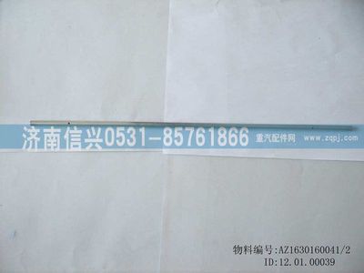 AZ1630160041,AZ1630160041鉸鏈銷,濟南信興汽車配件貿(mào)易有限公司