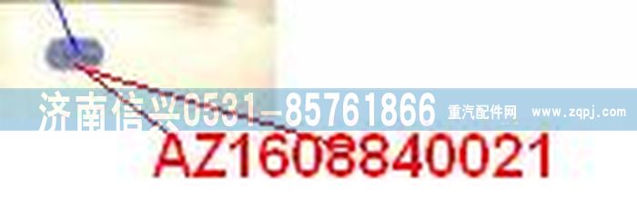 AZ1608840021,AZ1608840021堵塞,濟(jì)南信興汽車(chē)配件貿(mào)易有限公司