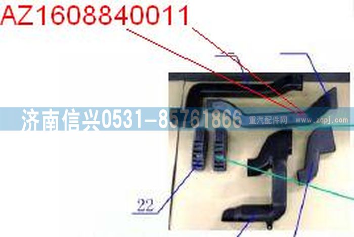 AZ1608840011,AZ1608840011通風(fēng)管,濟(jì)南信興汽車配件貿(mào)易有限公司