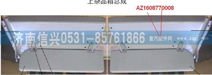 AZ1608770008,AZ1608770008右雜品箱上護面,濟南信興汽車配件貿(mào)易有限公司