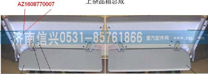 AZ1608770007,AZ1608770007左雜品箱上護面,濟南信興汽車配件貿(mào)易有限公司