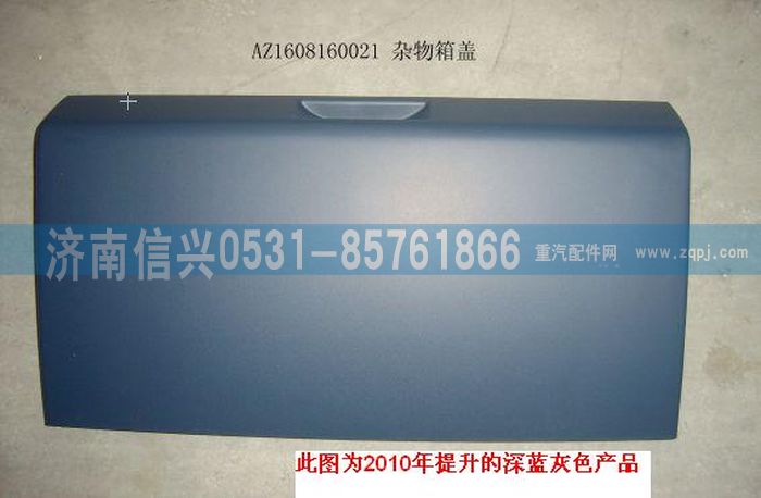 AZ1608160021,AZ1608160021雜物箱蓋總成、85.61701-5005,濟(jì)南信興汽車配件貿(mào)易有限公司