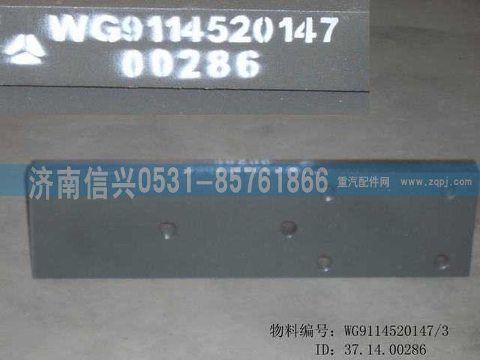 WG9114520147,WG9114520147導(dǎo)向板,濟南信興汽車配件貿(mào)易有限公司