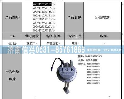 WG9112550131,WG9112550131油位傳感器(Φ10X1.5),濟(jì)南信興汽車配件貿(mào)易有限公司