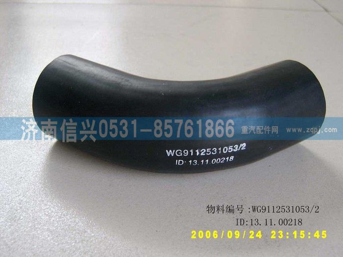 WG9112531053,WG9112531053水箱膠管,濟(jì)南信興汽車配件貿(mào)易有限公司