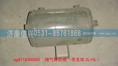 WG9718360003,WG9718360003儲氣筒總成（帶支架5L+5L）,濟(jì)南信興汽車配件貿(mào)易有限公司