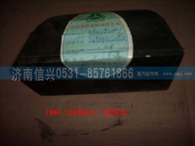 WG9012520011,WG9012520011后橋用限位塊總成,濟南信興汽車配件貿(mào)易有限公司