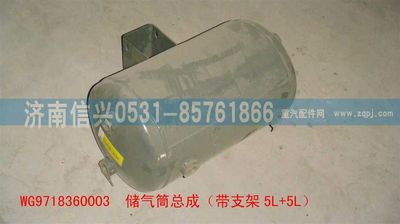 WG9718360003,WG9718360003儲氣筒總成（帶支架5L+5L）,濟(jì)南信興汽車配件貿(mào)易有限公司