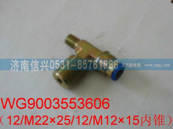 WG9003553606,WG9003553606和誠三通接頭體  12、M16X1.5、M12X1.5(內(nèi)錐度),濟(jì)南信興汽車配件貿(mào)易有限公司