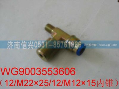 WG9003553606,WG9003553606和誠三通接頭體  12、M16X1.5、M12X1.5(內(nèi)錐度),濟(jì)南信興汽車配件貿(mào)易有限公司