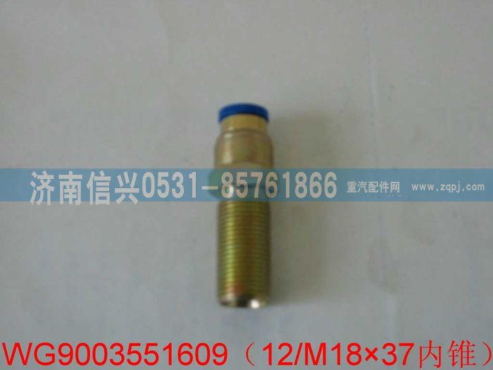 WG9003551609,WG9003551609和誠(chéng)端直通隔壁接頭體 12、M18X1.5(內(nèi)錐度),濟(jì)南信興汽車(chē)配件貿(mào)易有限公司