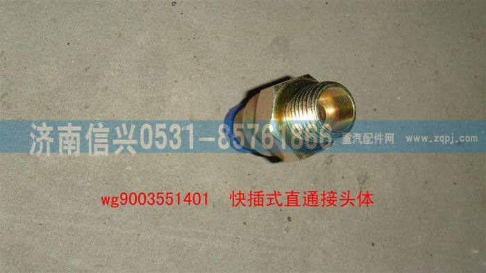 WG9003551401,WG9003551401和誠直通接頭體      8、M16X1.5(內(nèi)錐度),濟南信興汽車配件貿(mào)易有限公司