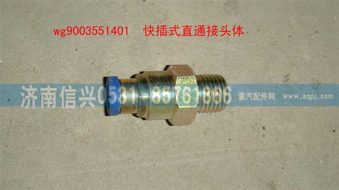 WG9003551401,WG9003551401和誠直通接頭體      8、M16X1.5(內(nèi)錐度),濟南信興汽車配件貿(mào)易有限公司