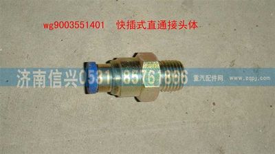 WG9003551401,WG9003551401和誠直通接頭體      8、M16X1.5(內(nèi)錐度),濟南信興汽車配件貿(mào)易有限公司