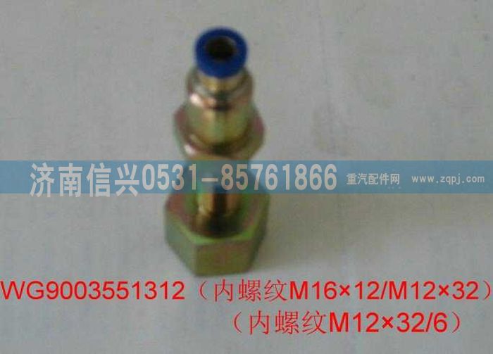 WG9003551312,WG9003551312和誠過板變徑直通接頭體  M16X1.5(內(nèi))、6,濟(jì)南信興汽車配件貿(mào)易有限公司