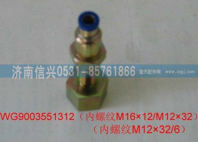 WG9003551312,WG9003551312和誠過板變徑直通接頭體  M16X1.5(內(nèi))、6,濟(jì)南信興汽車配件貿(mào)易有限公司