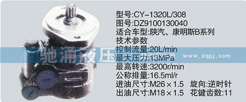 DZ9100130040,東風(fēng)及康明斯系列轉(zhuǎn)向泵,濟(jì)南馳涌貿(mào)易有限公司