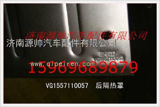 VG1557110057,重汽發(fā)動機后隔熱罩VG1557110057,濟南源帥汽車配件有限公司