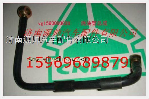 VG1560080038,重汽發(fā)動機燃油管總成VG1560080038,濟南源帥汽車配件有限公司