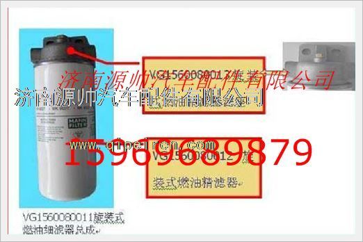 VG1560080013,重汽發(fā)動機燃油精濾器濾座VG1560080013,濟南源帥汽車配件有限公司