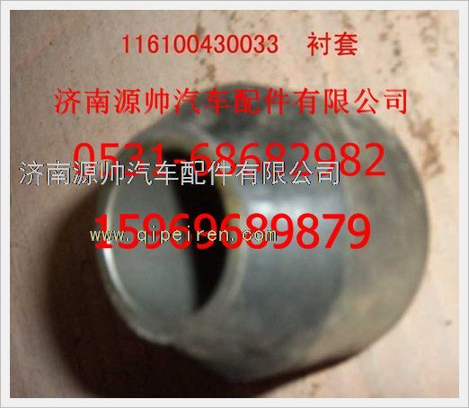 116100430033,重汽豪沃搖臂內(nèi)徑襯套116100430033,濟南源帥汽車配件有限公司