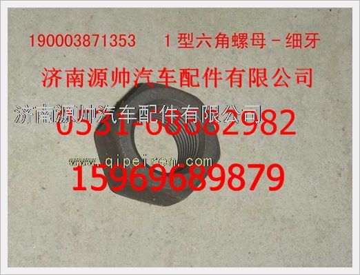 190003871353,重汽豪沃1型六角螺母-細牙190003871353,濟南源帥汽車配件有限公司