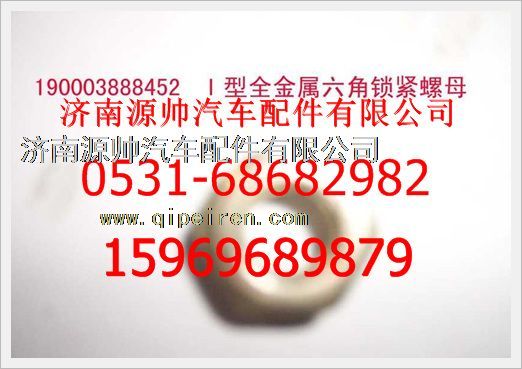 190003888452,重汽豪沃2型全金屬六角鎖緊螺母190003888452,濟南源帥汽車配件有限公司