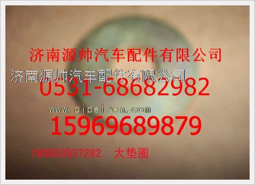 190003937282,重汽豪沃大墊圈190003937282,濟南源帥汽車配件有限公司