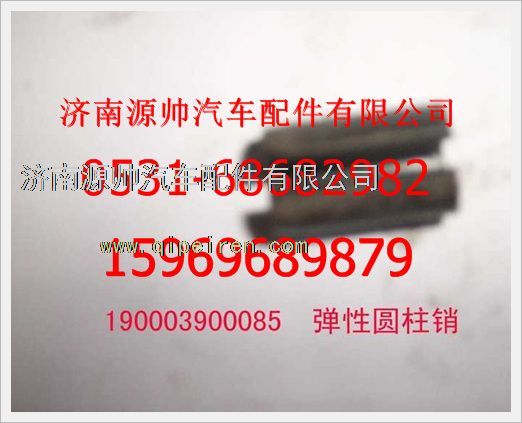 190003900085,重汽豪沃彈性圓柱銷190003900085,濟(jì)南源帥汽車配件有限公司