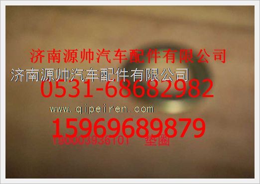 190003936101,重汽豪沃墊圈190003936101,濟南源帥汽車配件有限公司