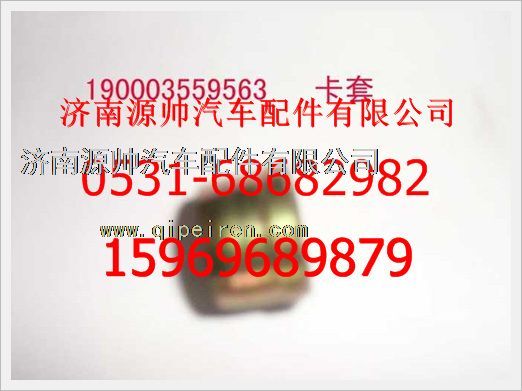 190003559563,重汽豪沃卡套190003559563,濟南源帥汽車配件有限公司