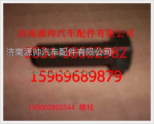 190003802544,重汽豪沃六角頭螺拴190003802544,濟南源帥汽車配件有限公司