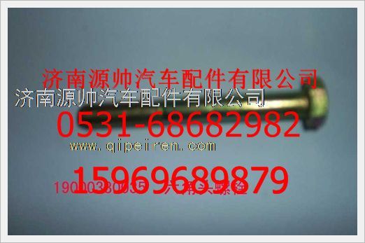 190003800035,重汽豪沃六角頭螺栓190003800035,濟(jì)南源帥汽車配件有限公司