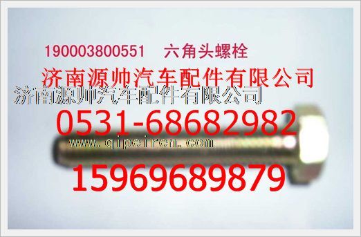 190003800551,重汽豪沃六角頭螺栓190003800551,濟南源帥汽車配件有限公司