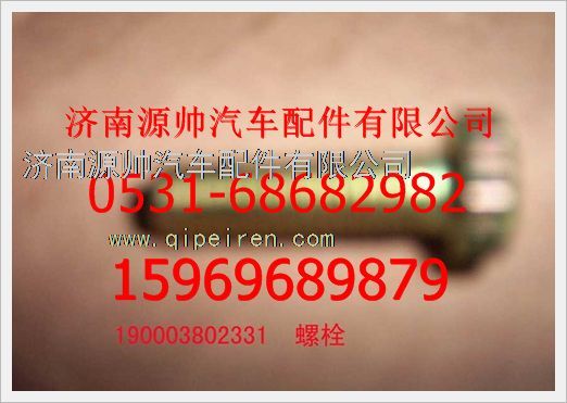 190003802331,重汽豪沃六角頭螺栓190003802331,濟(jì)南源帥汽車配件有限公司