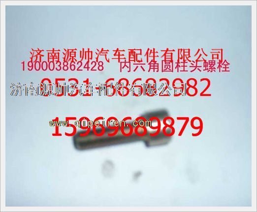 190003862428,重汽豪沃內(nèi)六角圓柱頭螺釘190003862428,濟南源帥汽車配件有限公司